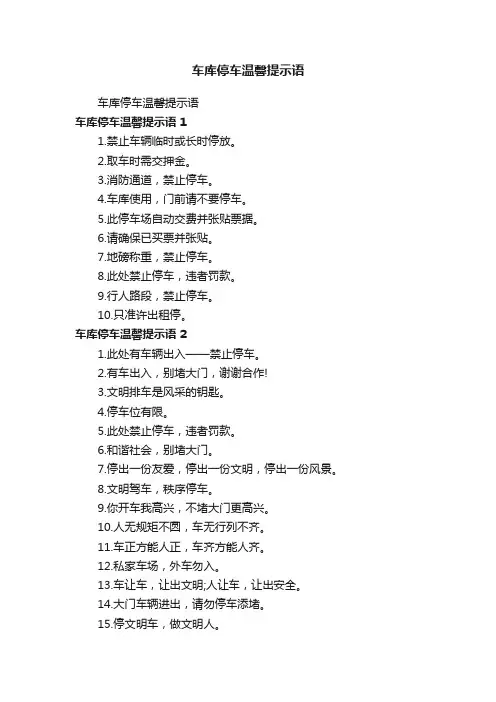 车库停车温馨提示语