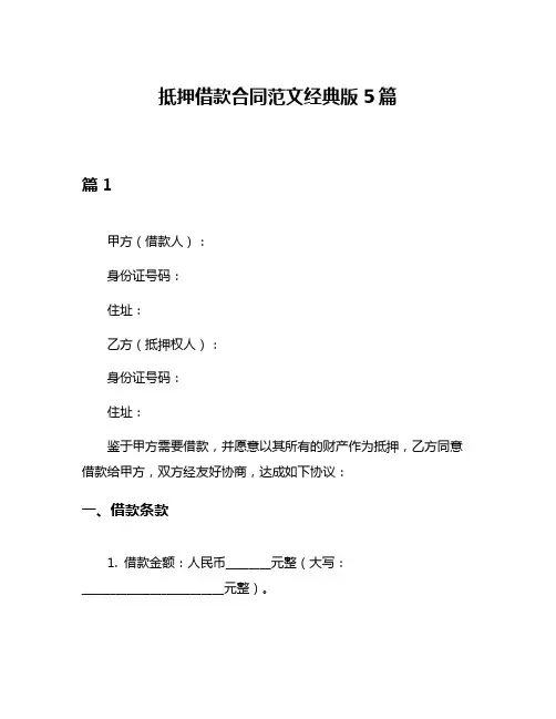 抵押借款合同范文经典版5篇
