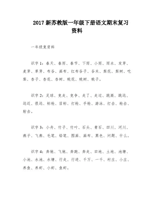 2017新苏教版一年级下册语文期末复习资料