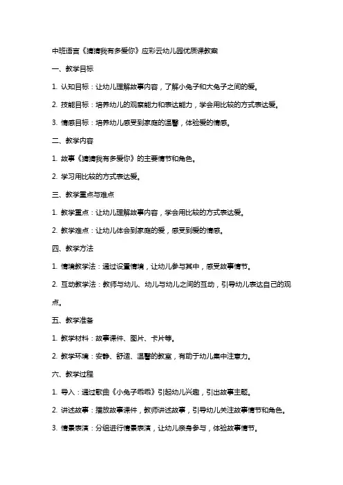 中班语言猜猜我有多爱你应彩云幼儿园课教案