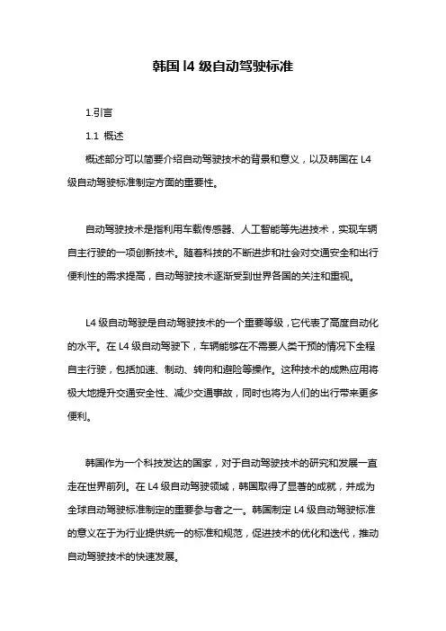 韩国l4级自动驾驶标准
