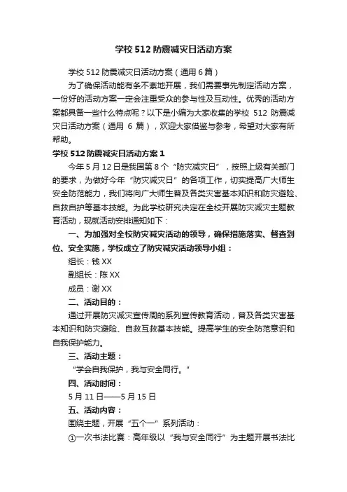 学校512防震减灾日活动方案