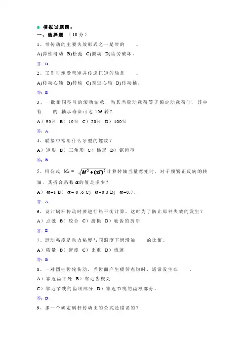 机械设计  模拟试题四 (专升本)