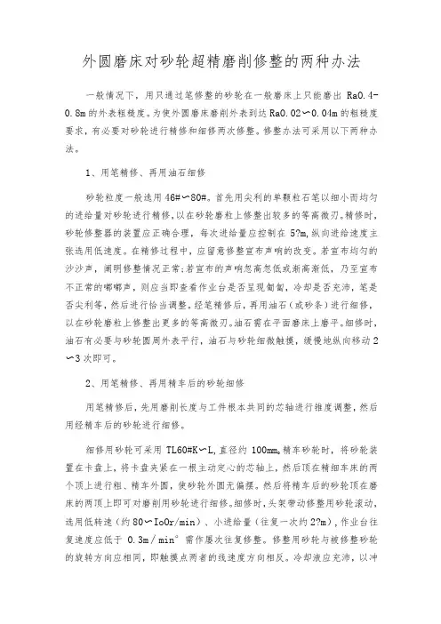 外圆磨床对砂轮超精磨削修整的两种办法