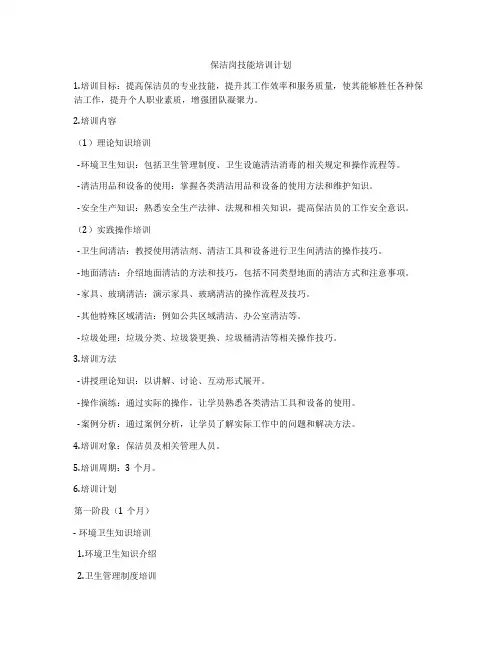 保洁岗技能培训计划