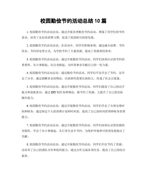 校园勤俭节约活动总结10篇