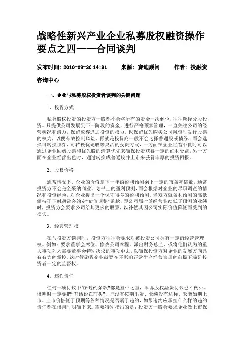 战略性新兴产业企业私募股权融资操作要点之四