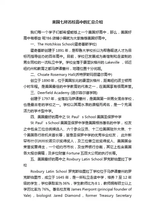美国七所名校高中的汇总介绍