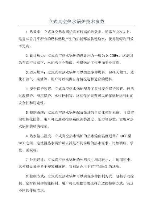 立式真空热水锅炉技术参数