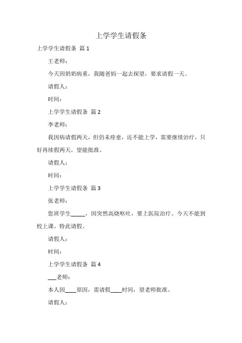 上学学生请假条