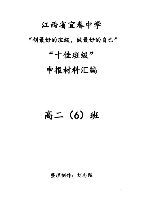 高二6班”十佳班级“评选资料汇编