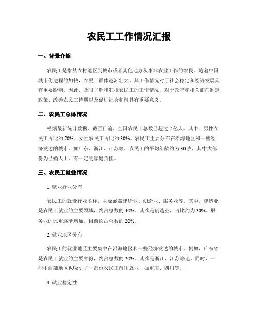 农民工工作情况汇报