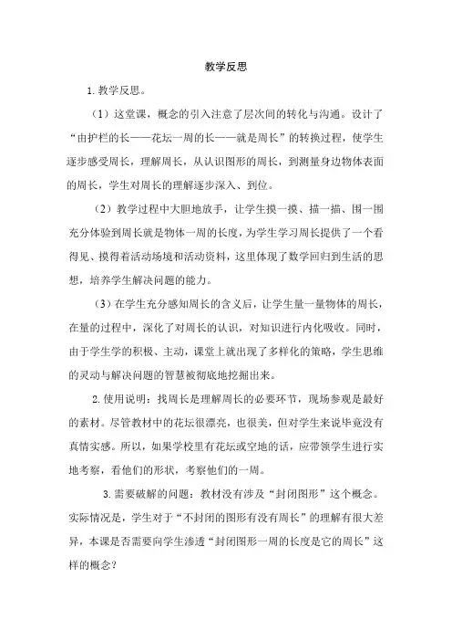 青岛版小学数学三年级上册《认识周长》教学反思