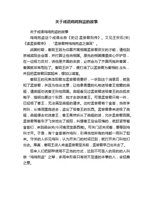 关于成语鸡鸣狗盗的故事