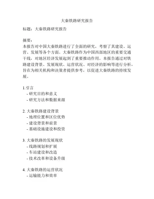 大秦铁路研究报告