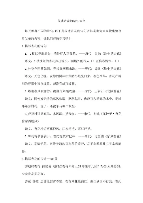 描述杏花的诗句