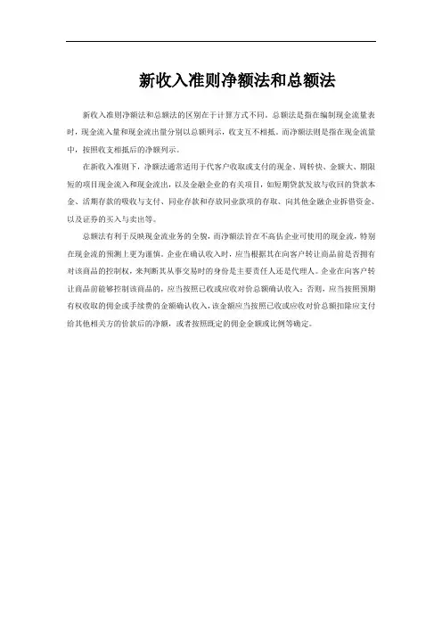 新收入准则净额法和总额法