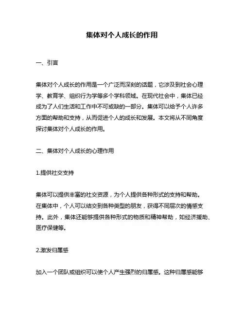集体对个人成长的作用