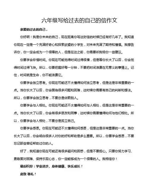 六年级写给过去的自己的信作文