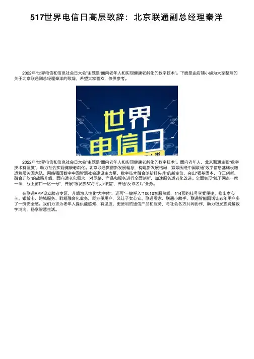 517世界电信日高层致辞：北京联通副总经理秦洋