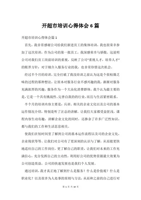 开超市培训心得体会6篇