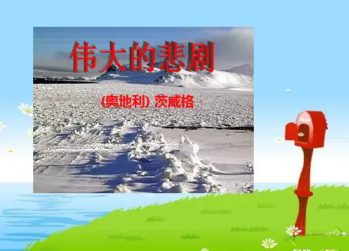 部编教材八下语文：第21课《伟大的悲剧》ppt课件