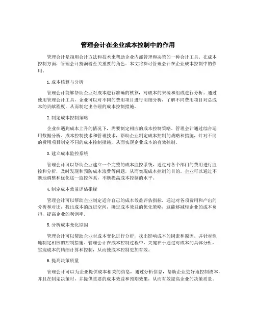 管理会计在企业成本控制中的作用