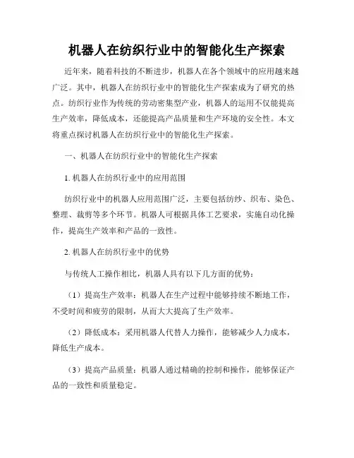 机器人在纺织行业中的智能化生产探索