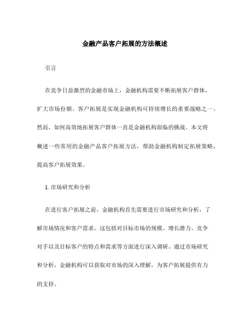金融产品客户拓展的方法概述