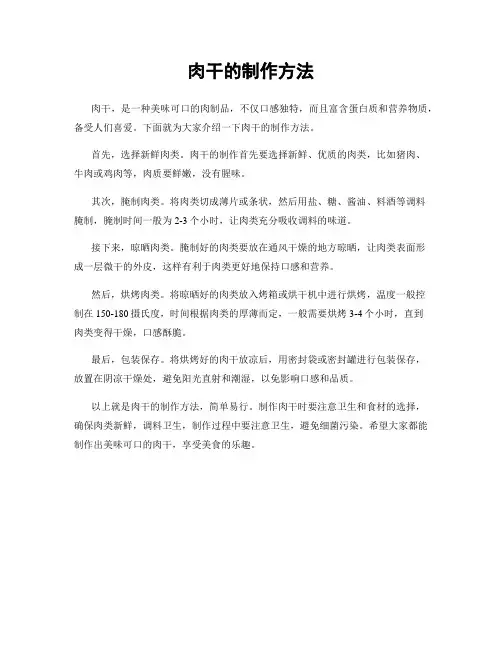肉干的制作方法
