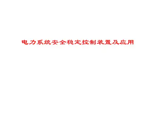 电力系统安全稳定控制装置及应用PPT 精品