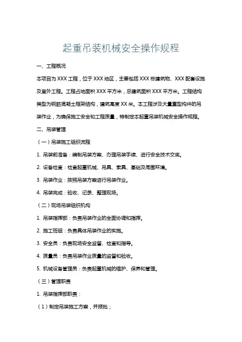 起重吊装机械安全操作规程
