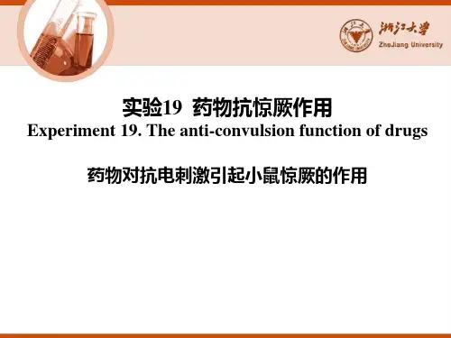 实验19药物对抗电刺激引起小鼠惊厥的作用