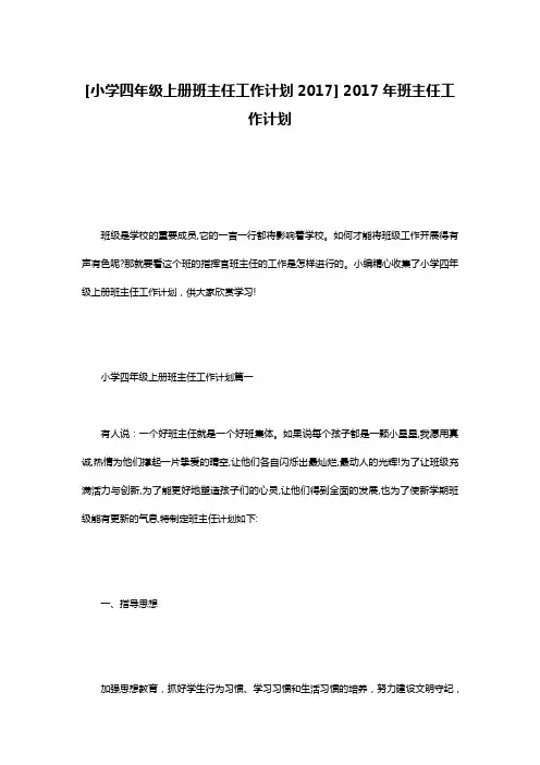 [小学四年级上册班主任工作计划2017] 2017年班主任工作计划