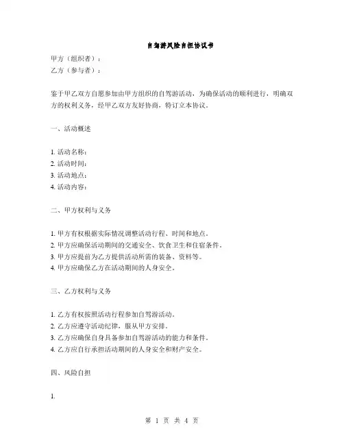 自驾游风险自担协议书(2篇)