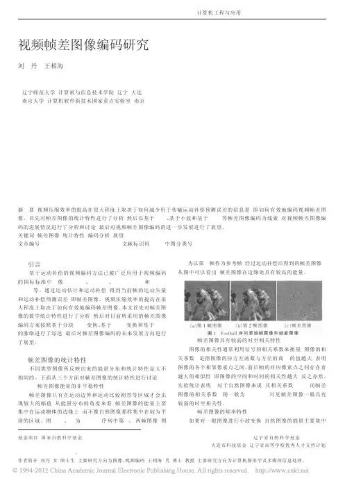 视频帧差图像编码研究