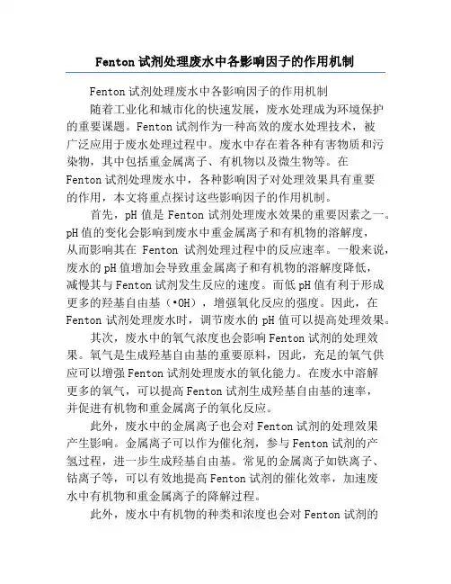 Fenton试剂处理废水中各影响因子的作用机制