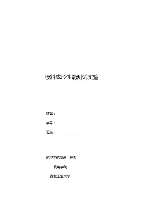 板材成形性实验(课程实验)-新剖析