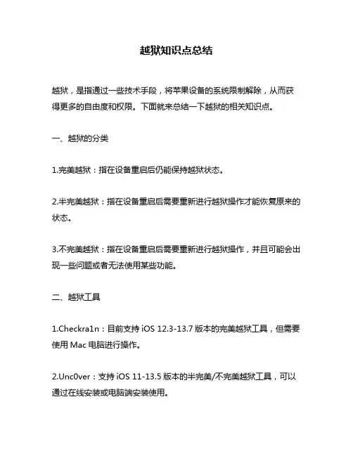 越狱知识点总结