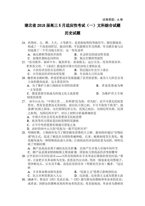 湖北省2018届高三5月适应性考试(一)文科综合试题历史试题