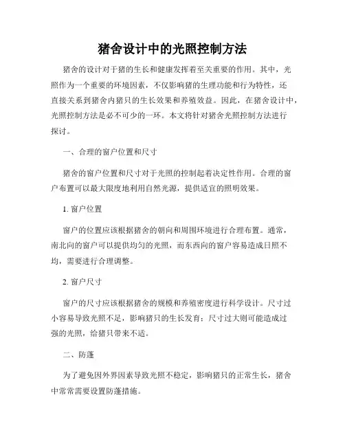 猪舍设计中的光照控制方法