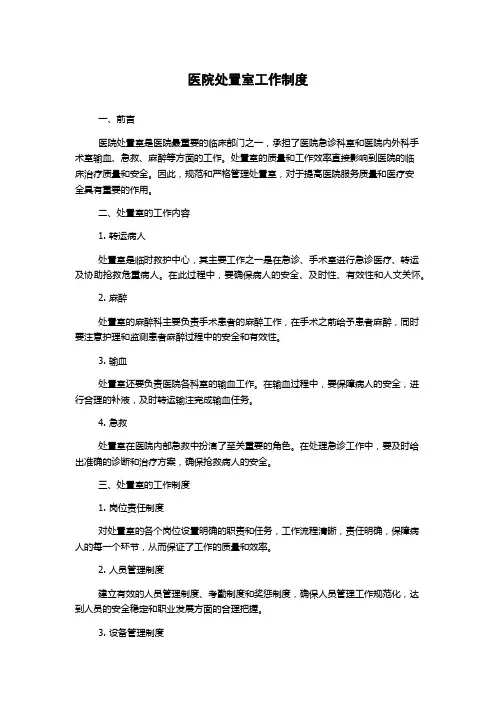 医院处置室工作制度