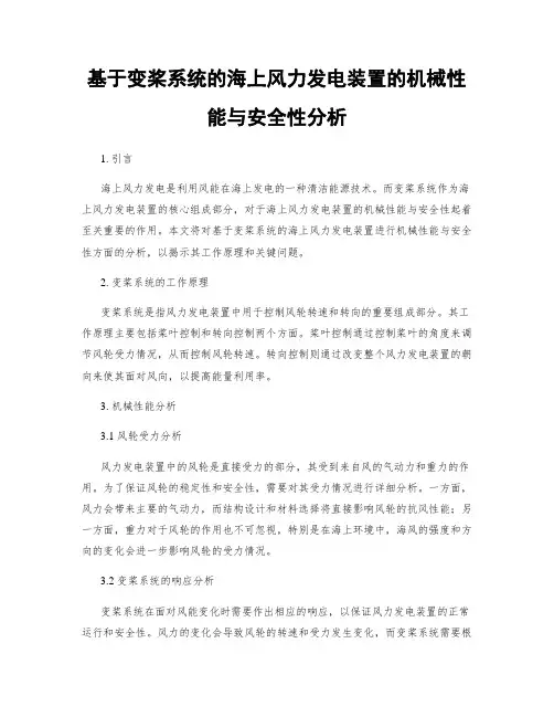 基于变桨系统的海上风力发电装置的机械性能与安全性分析