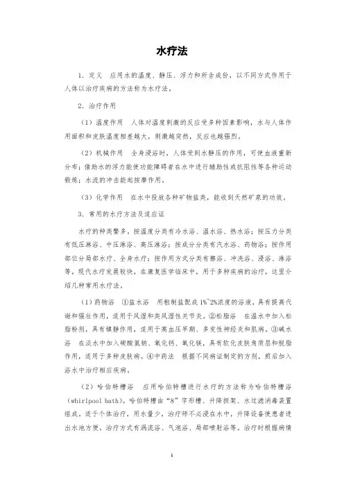 康复医学讲义：第四章 康复治疗技术 水疗法