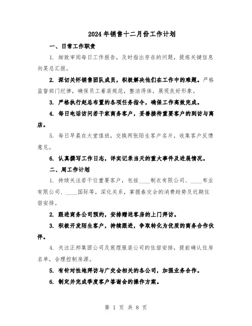 2024年销售十二月份工作计划(六篇)