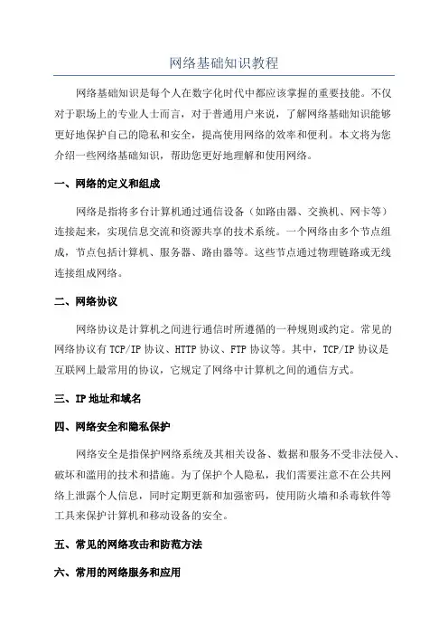 网络基础知识教程