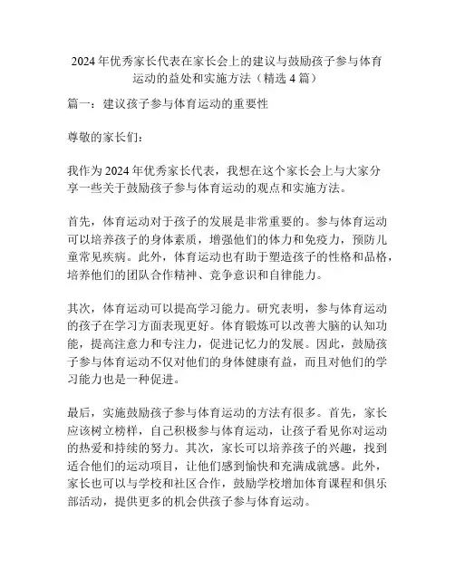 2024年优秀家长代表在家长会上的建议与鼓励孩子参与体育运动的益处和实施方法(精选4篇)