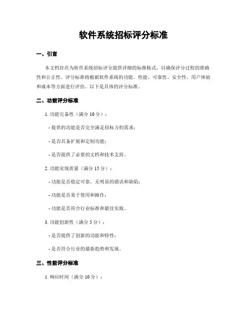软件系统招标评分标准