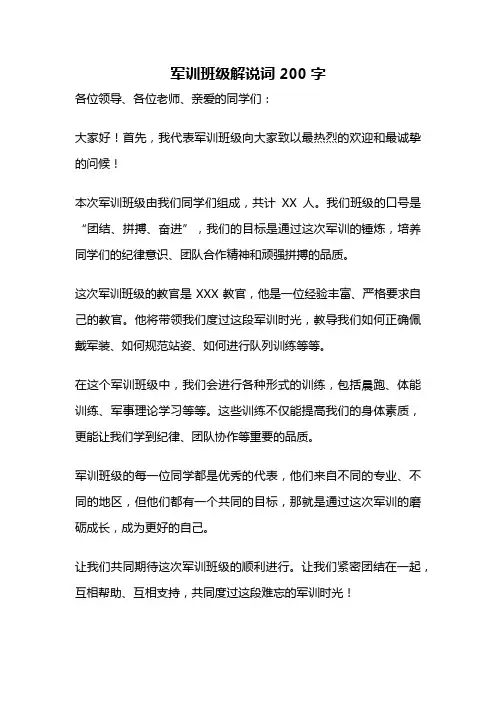 军训班级解说词200字