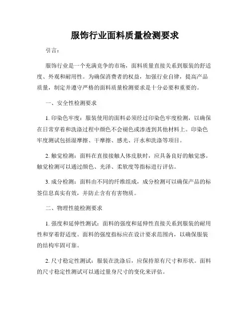 服饰行业面料质量检测要求